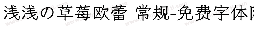 浅浅の草莓欧蕾 常规字体转换